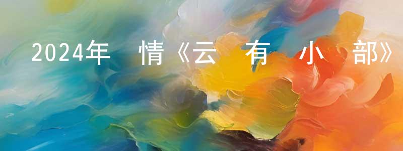 陳果果的動漫綜藝大全,2024年劇情《云邊有個小賣部》HD國語中英雙字迅雷下載_深夜電影